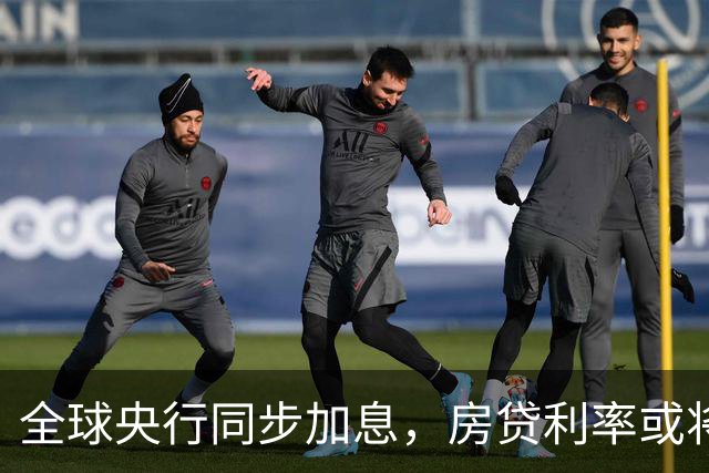 全球央行同步加息，房贷利率或将大幅波动