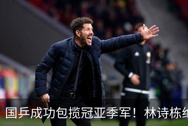 国乒成功包揽冠亚季军！林诗栋绝地逆转林昀儒，与王楚钦争冠