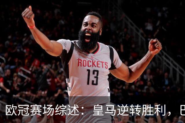 欧冠赛场综述：皇马逆转胜利，巴黎战胜曼城